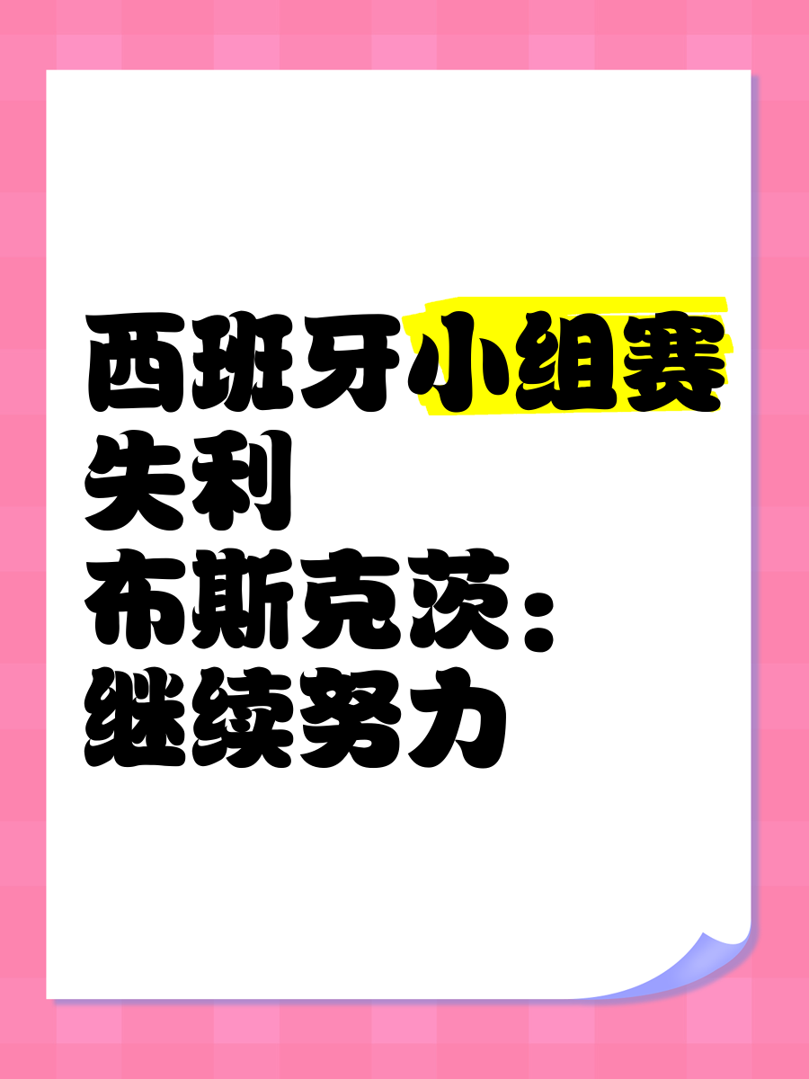 西班牙选手意外失利，引发热议(西班牙选手意外失利,引发热议的是谁)