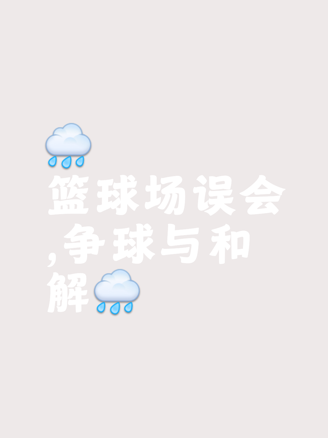 观赛群出之烟随员不及，环保篮球疏通聚落(河南中原环保篮球队)