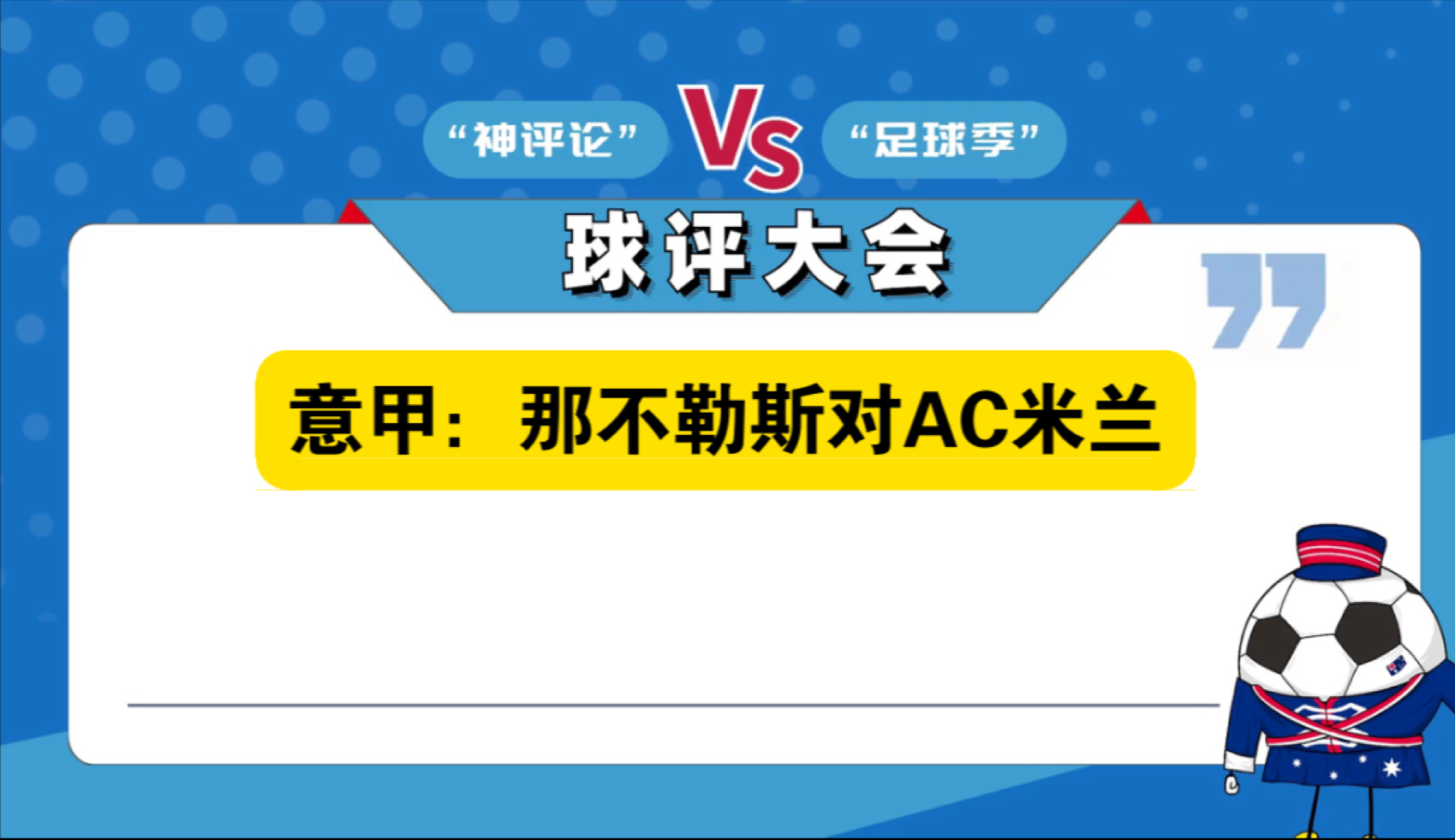那不勒斯力克AC米兰，成功反超对手(那不勒斯ac米兰分析)