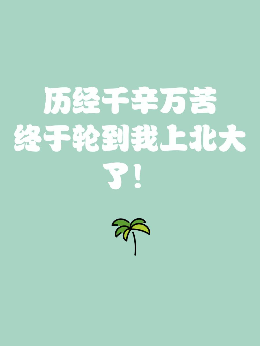 包含对自己表现挺满意，希望北大越来越好建立新的王朝的词条