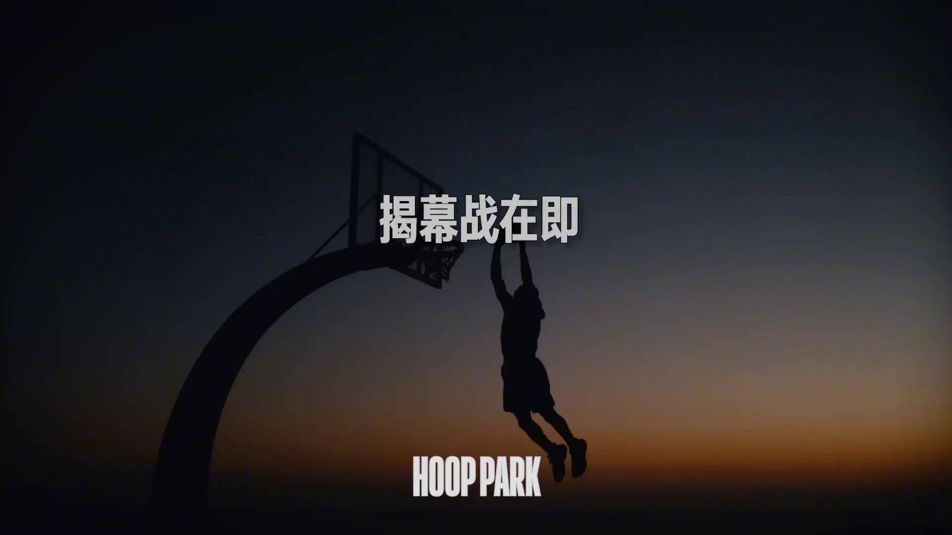 NBAHOOPPARK线下观赛北京站大雨阻挡不了看球的热情，200+球迷报名观赛！