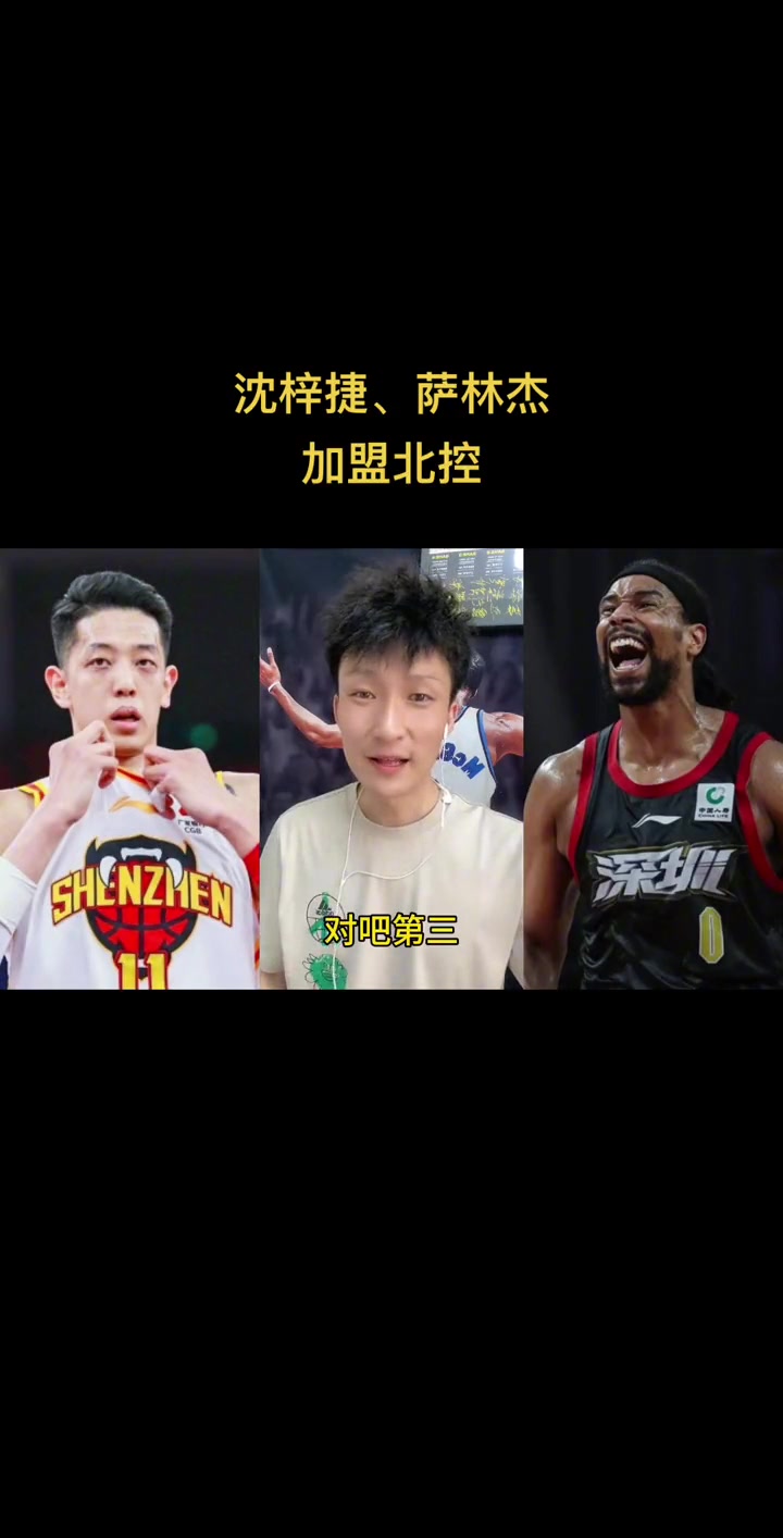 三亿体育app-被甩卖！沈梓捷下家3选1，深圳江苏上海谁接盘，北控冲冠梦碎？