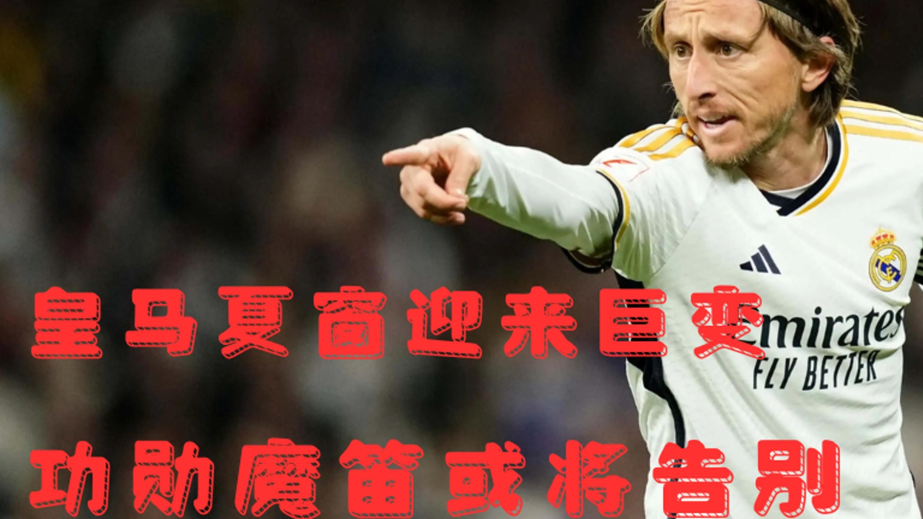 三亿体育官网-0转会费！39岁魔笛加盟米兰，14号战袍能否再掀风云？