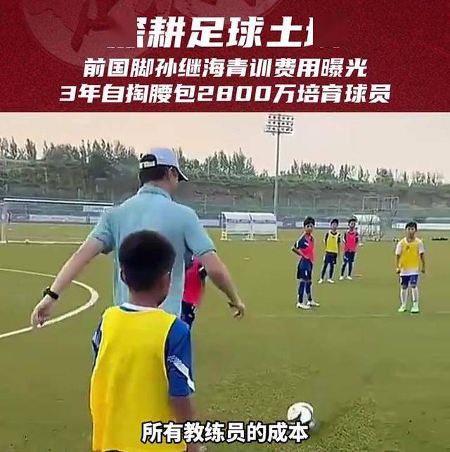 三亿体育平台-从未培养出国脚?孙继海回应:网友不懂球我在种下种子