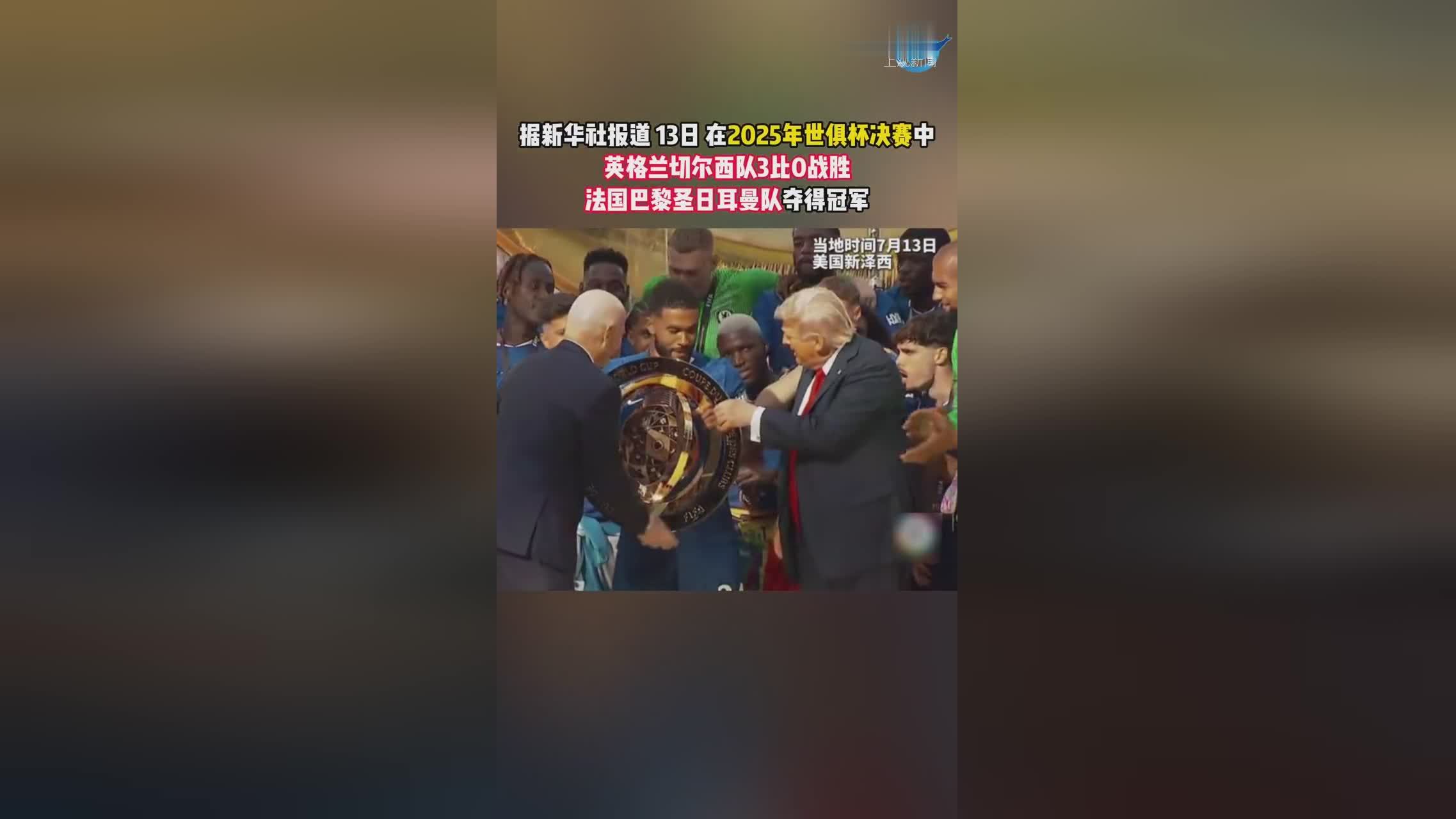 三亿体全站-特朗普顺走世俱杯奖牌+保留原奖杯因凡蒂诺竖大拇指的简单介绍