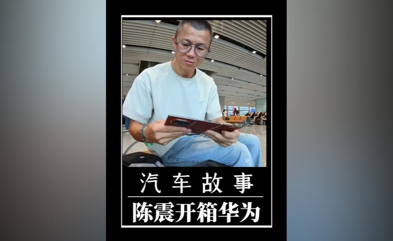三亿体育app-陈震：现阶段华为乾坤辅助驾驶表现最好，没有之一的简单介绍