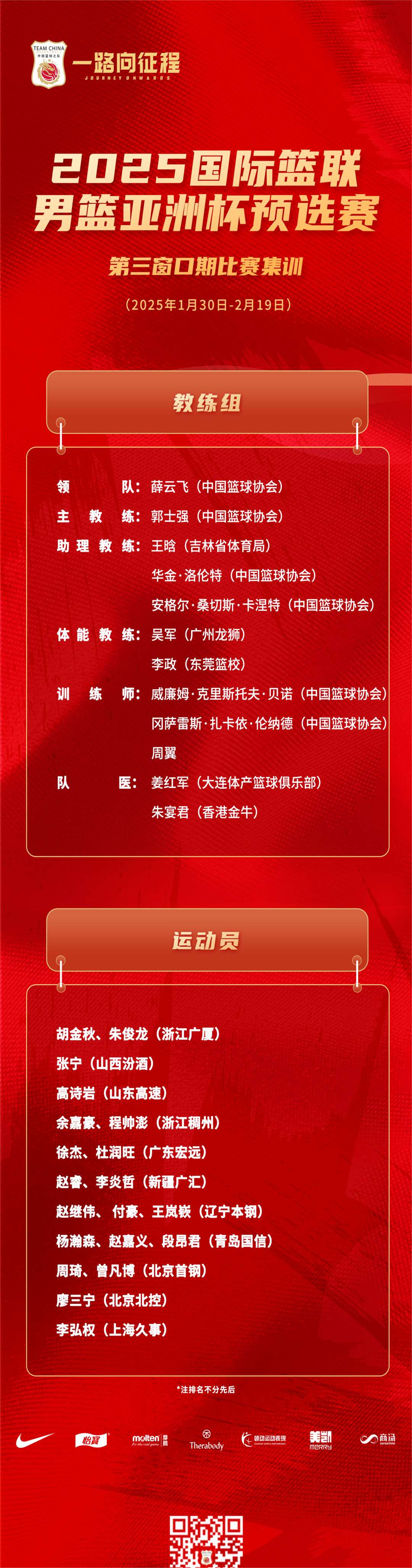 中国男篮集训名单周琦回归赵继伟赵睿在列