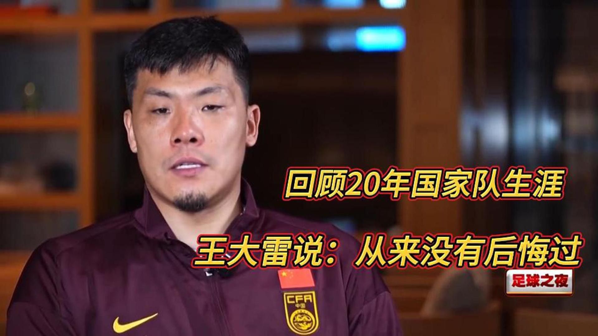 三亿体育官网-关于王大雷：下一个4年40岁不管什么方式都陪伴中国队的信息