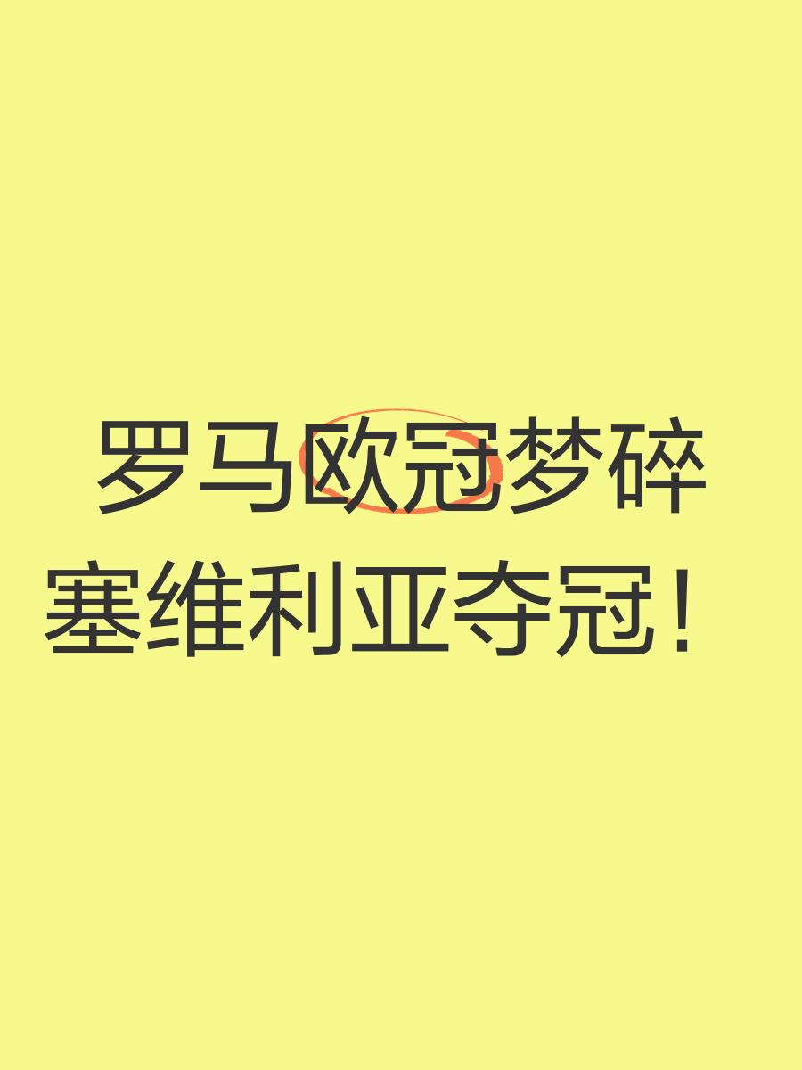 塞维利亚强势崛起，欧战有望前途无量
