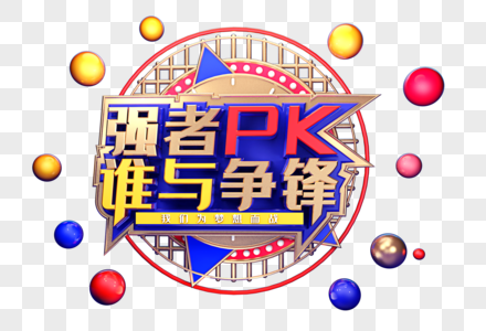 包含强者争锋！巅峰对决让人燃起斗志，挑战自我的词条